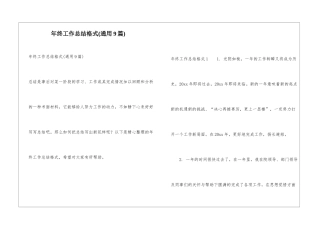 年终工作总结格式(通用9篇)