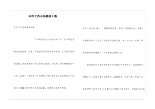 年终工作总结模板8篇
