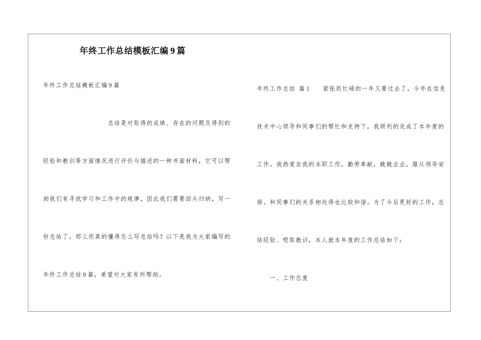 年终工作总结模板汇编9篇_第1页