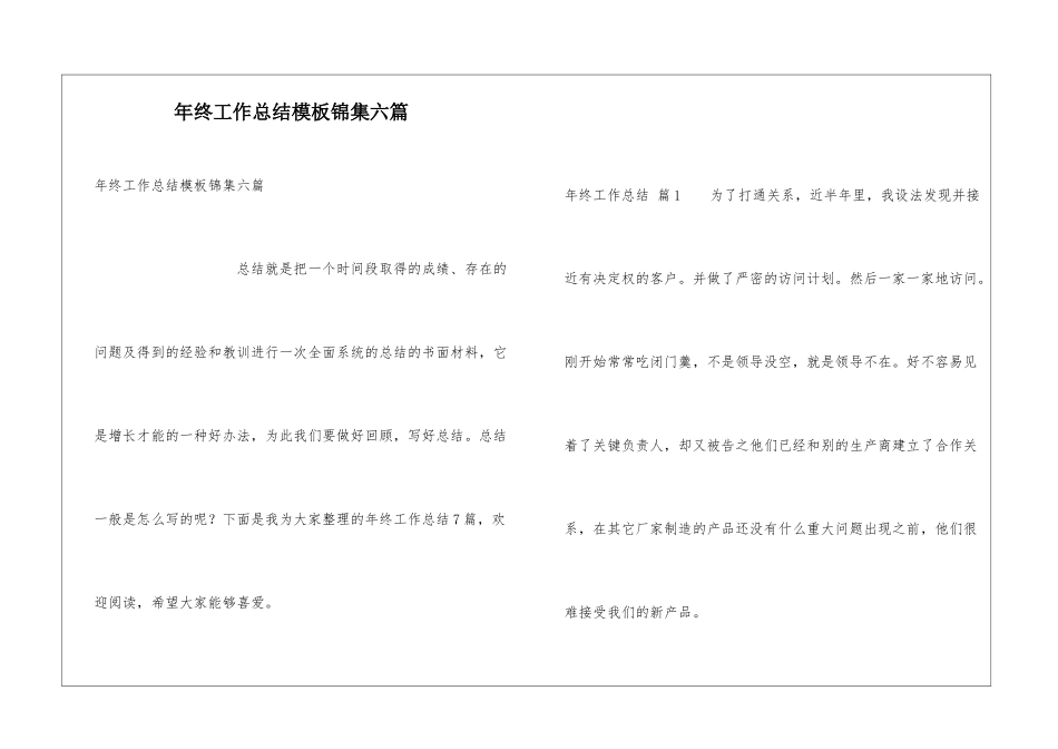 年终工作总结模板锦集六篇_第1页