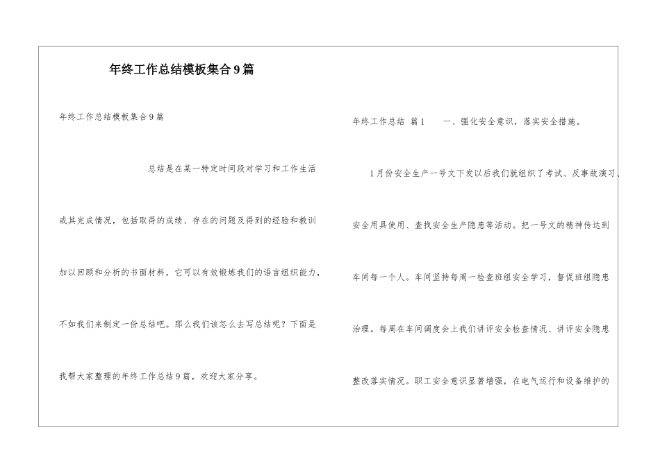 年终工作总结模板集合9篇_第1页
