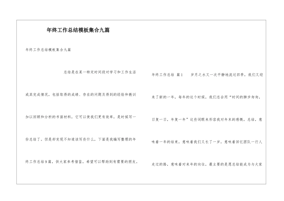 年终工作总结模板集合九篇_第1页