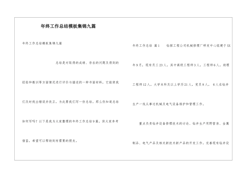 年终工作总结模板集锦九篇_第1页