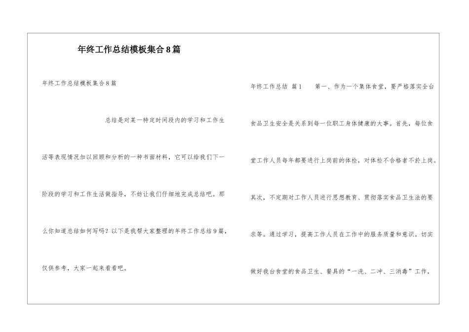 年终工作总结模板集合8篇_第1页