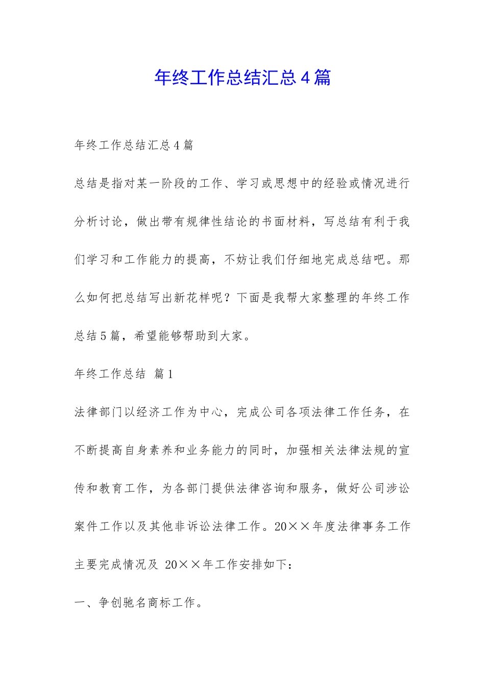 年终工作总结汇总4篇-_第1页