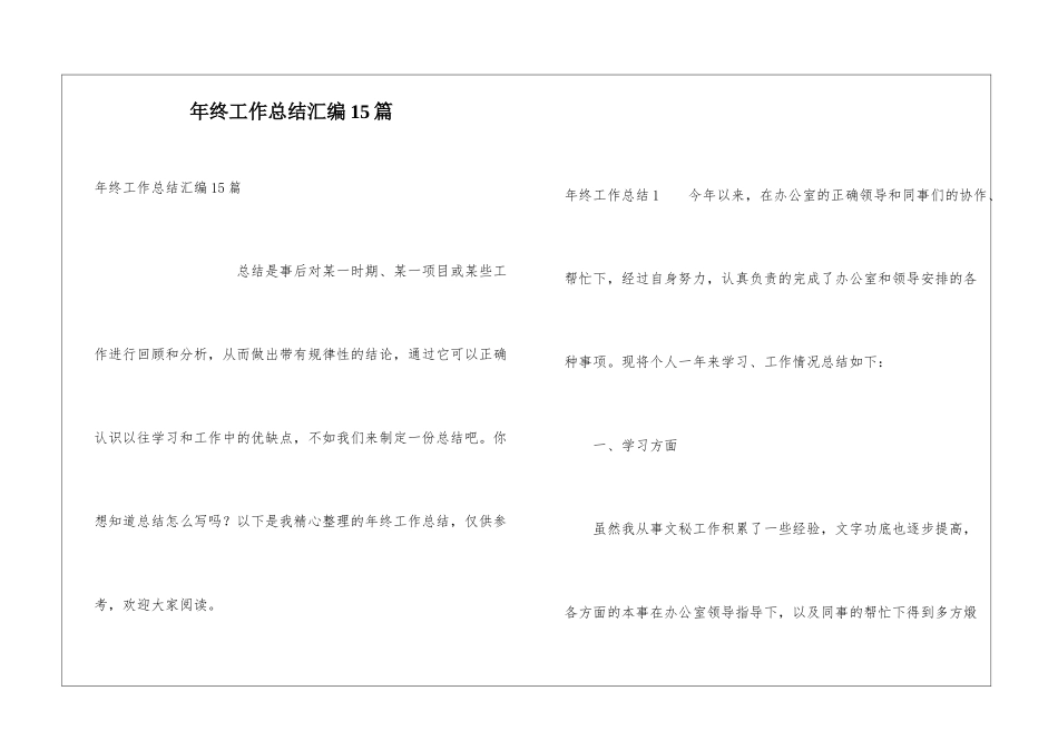 年终工作总结汇编15篇_第1页