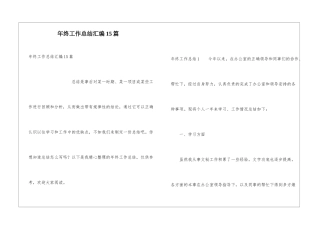 年终工作总结汇编15篇