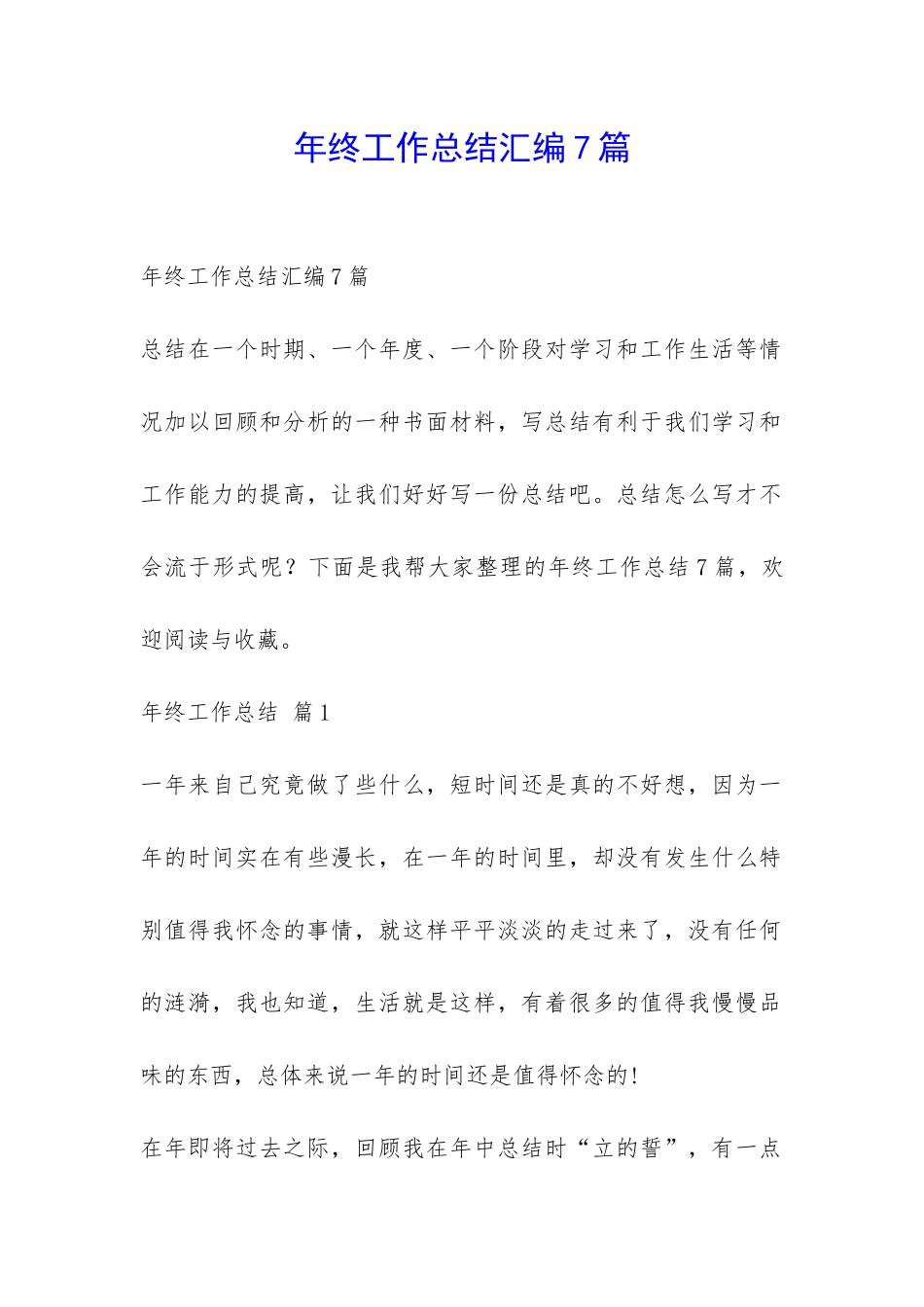 年终工作总结汇编7篇-_第1页