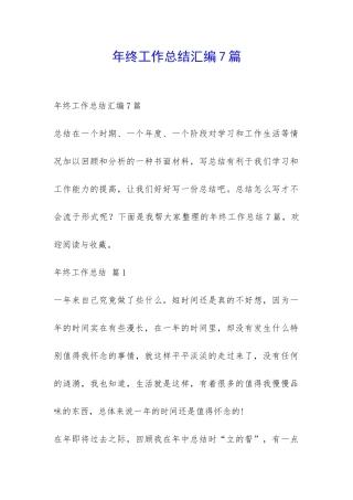 年终工作总结汇编7篇-