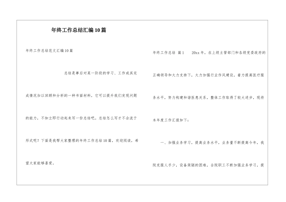 年终工作总结汇编10篇_第1页