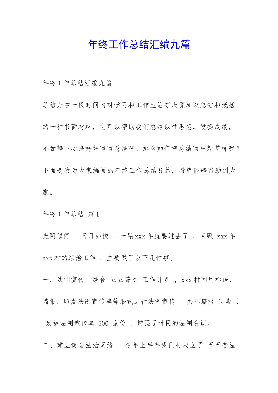 年终工作总结汇编九篇-_第1页