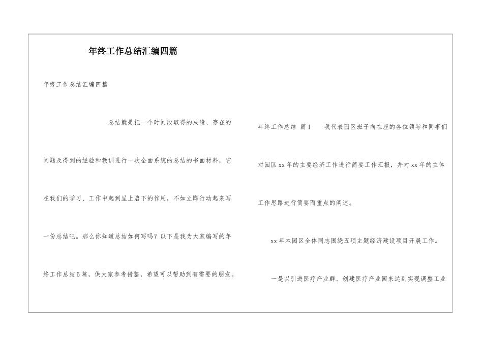 年终工作总结汇编四篇_第1页