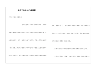 年终工作总结汇编四篇