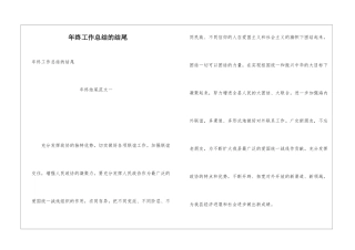 年终工作总结的结尾