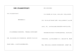 年终工作总结的写作技巧