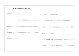年终工作总结的开头怎么写