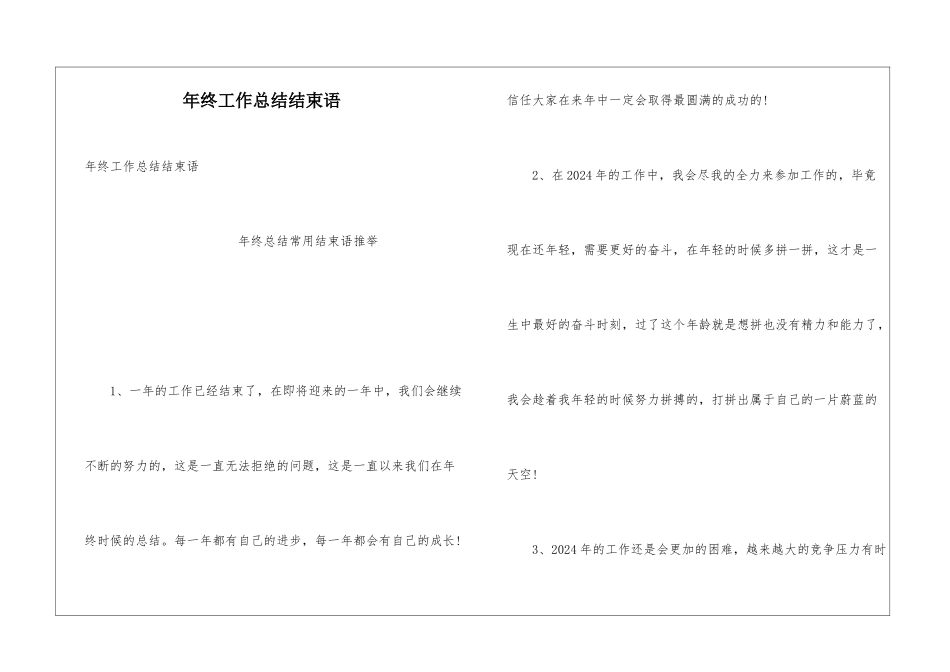 年终工作总结结束语_第1页