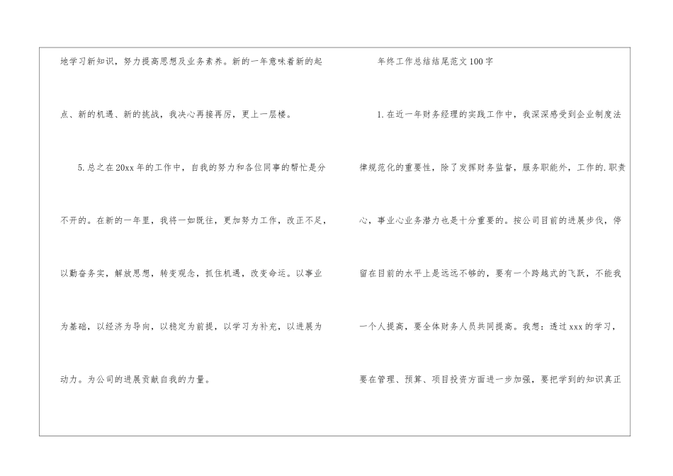 年终工作总结结尾100字_第3页