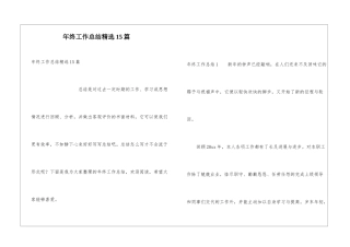 年终工作总结精选15篇