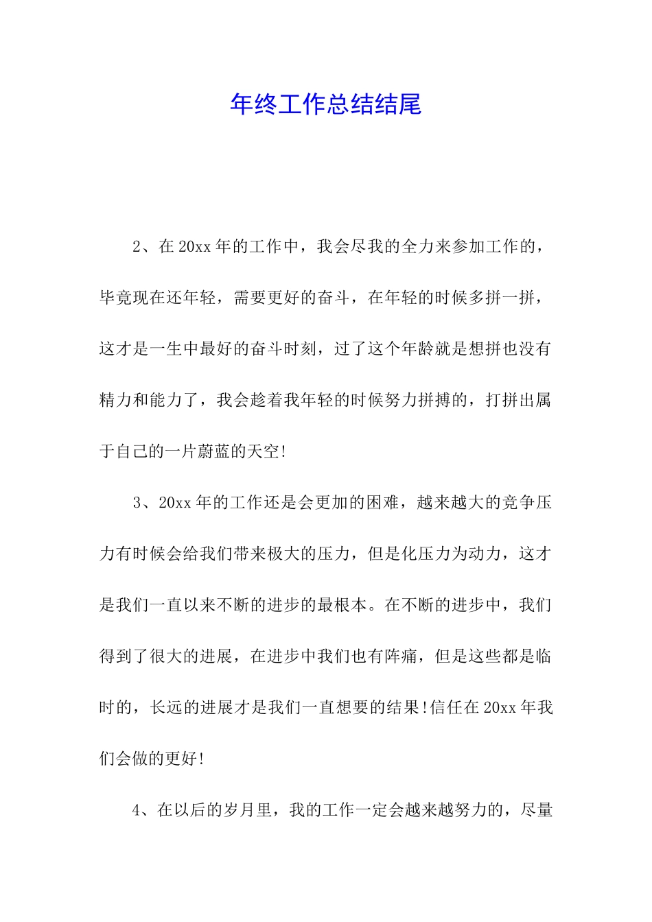 年终工作总结结尾_第1页