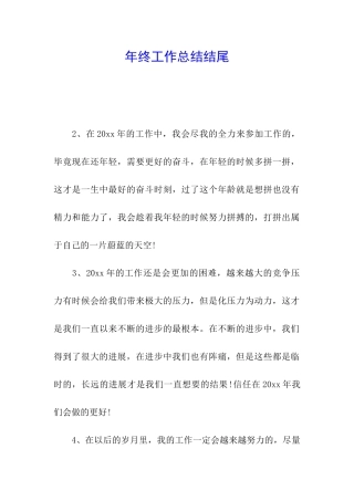 年终工作总结结尾