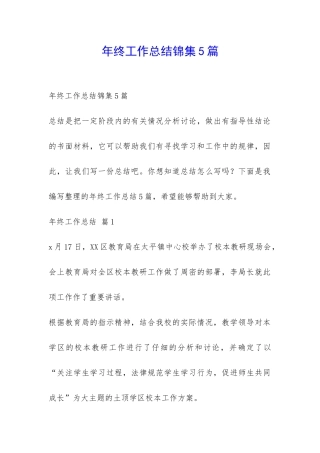 年终工作总结锦集5篇-