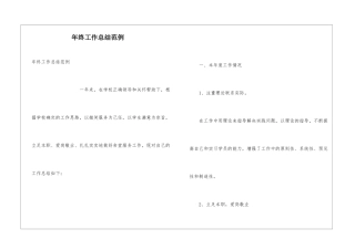 年终工作总结范例