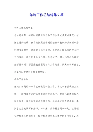 年终工作总结锦集9篇-