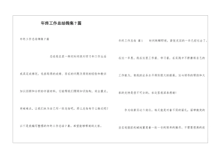 年终工作总结锦集7篇