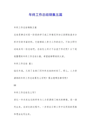 年终工作总结锦集五篇-