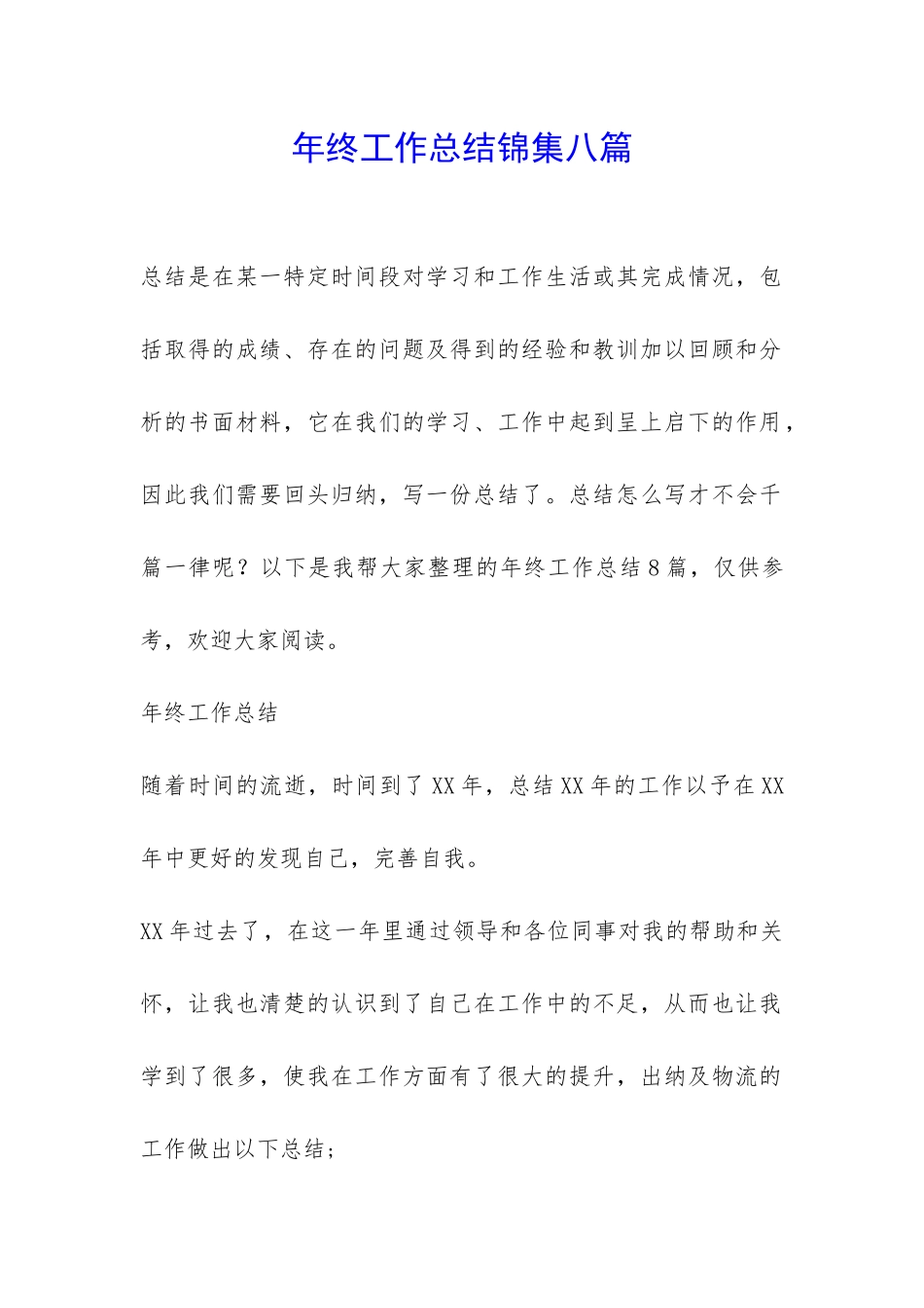 年终工作总结锦集八篇-_第1页