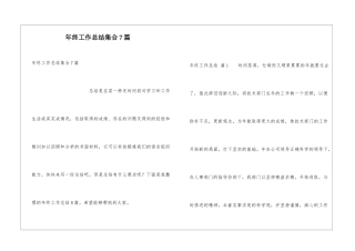 年终工作总结集合7篇