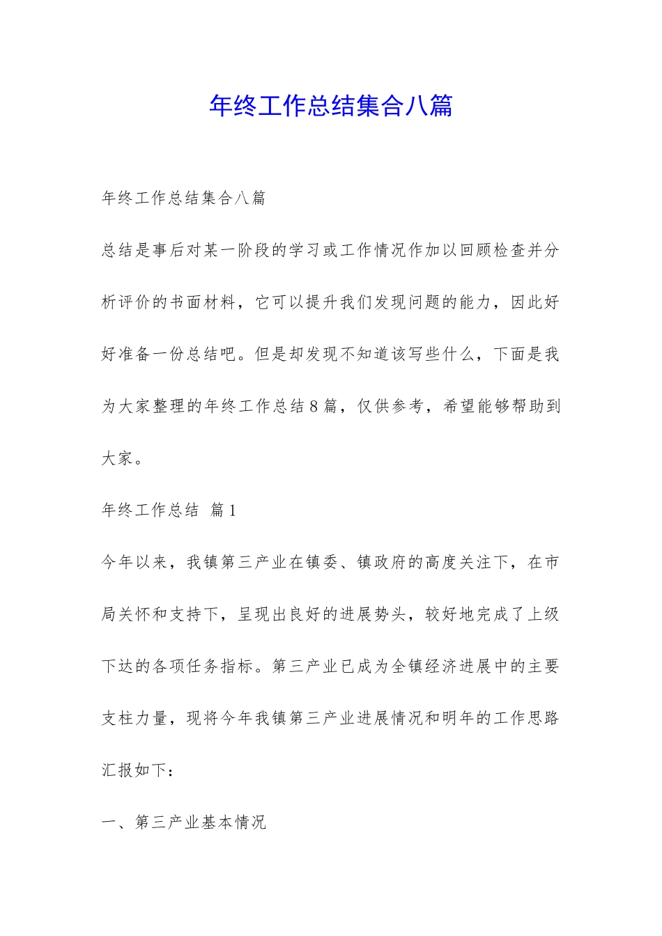 年终工作总结集合八篇-_第1页