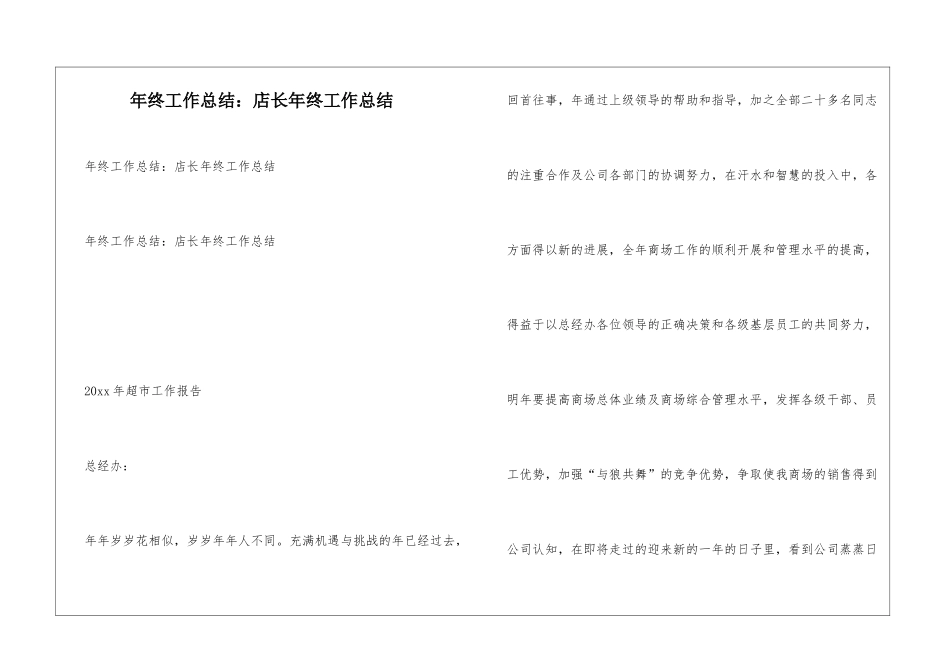 年终工作总结：店长年终工作总结_第1页
