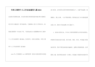 年终工程师个人工作总结通用八篇2024