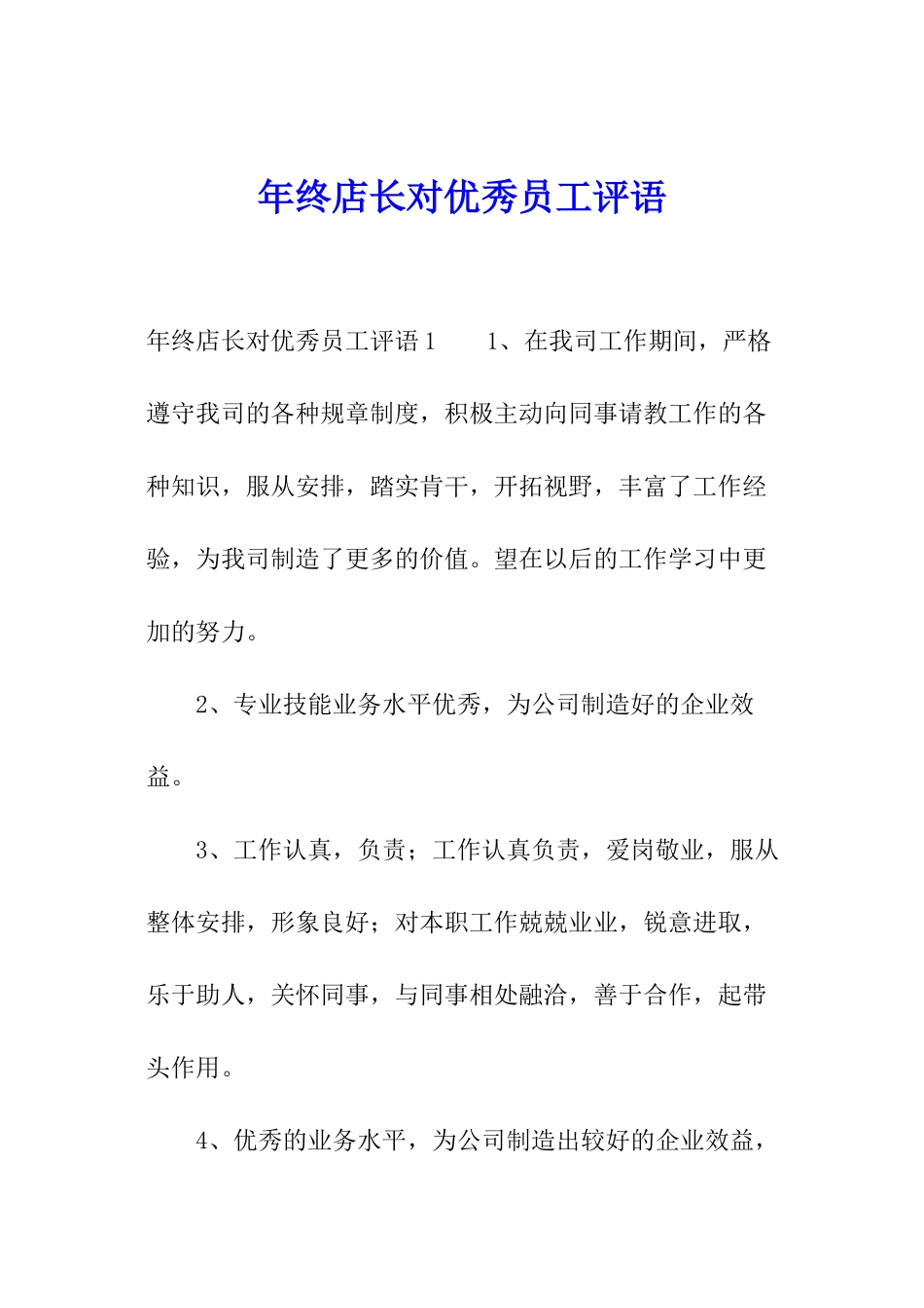 年终店长对优秀员工评语_第1页