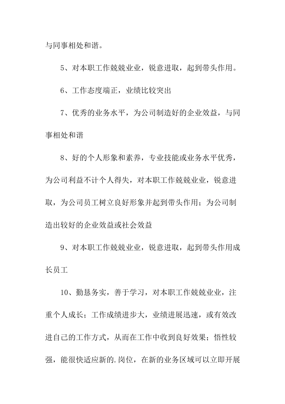 年终店长对优秀员工评语_第2页