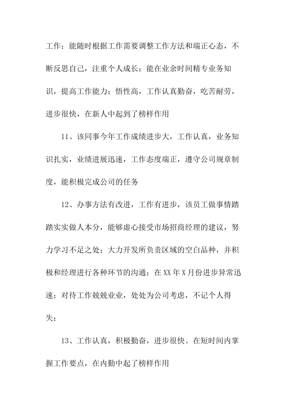 年终店长对优秀员工评语_第3页