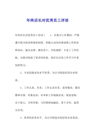 年终店长对优秀员工评语