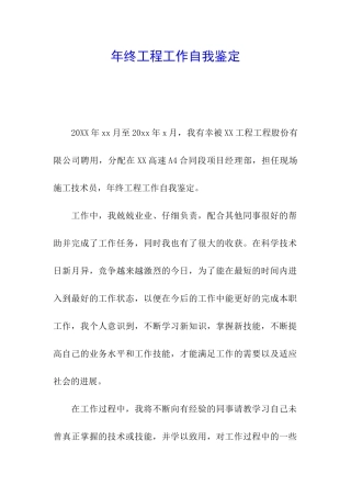 年终工程工作自我鉴定