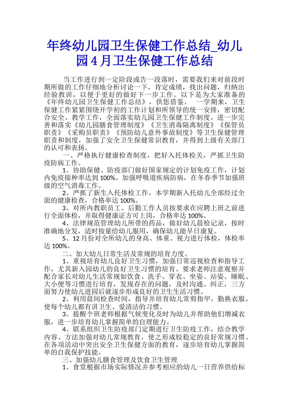 年终幼儿园卫生保健工作总结-幼儿园4月卫生保健工作总结_第1页