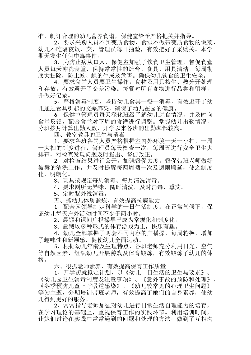 年终幼儿园卫生保健工作总结-幼儿园4月卫生保健工作总结_第2页
