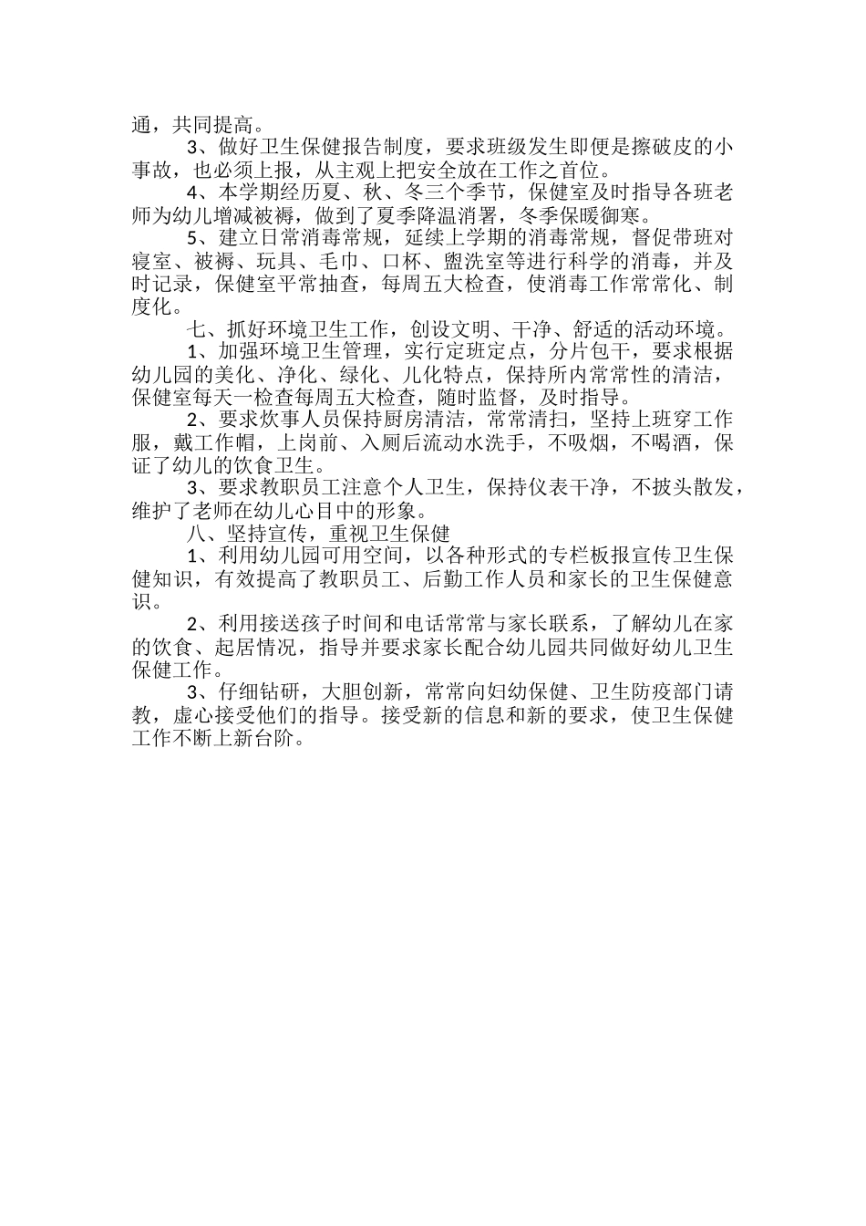 年终幼儿园卫生保健工作总结-幼儿园4月卫生保健工作总结_第3页