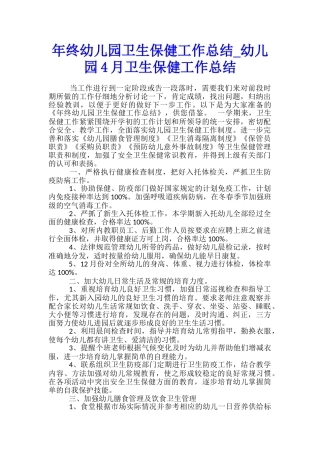 年终幼儿园卫生保健工作总结-幼儿园4月卫生保健工作总结