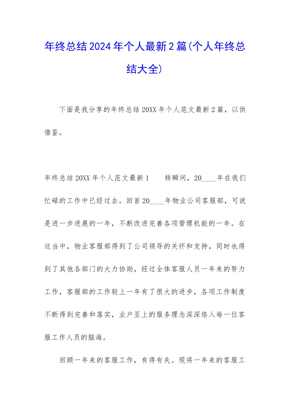 年终总结2024年个人最新2篇_第1页