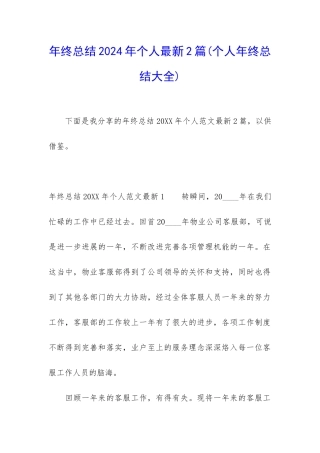 年终总结2024年个人最新2篇