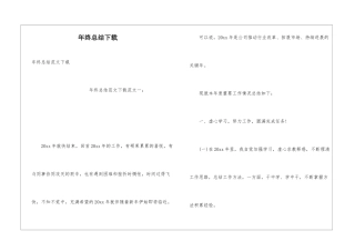 年终总结下载