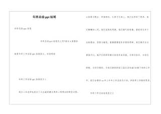 年终总结ppt结尾