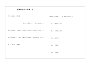 年终总结会主持稿3篇