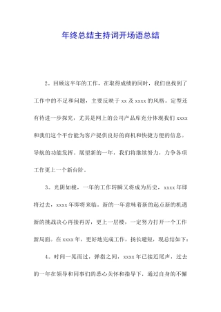 年终总结主持词开场语总结